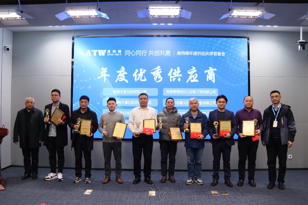 同心同行，共创共赢 | 奥特维年度供应伙伴答谢会圆满举行