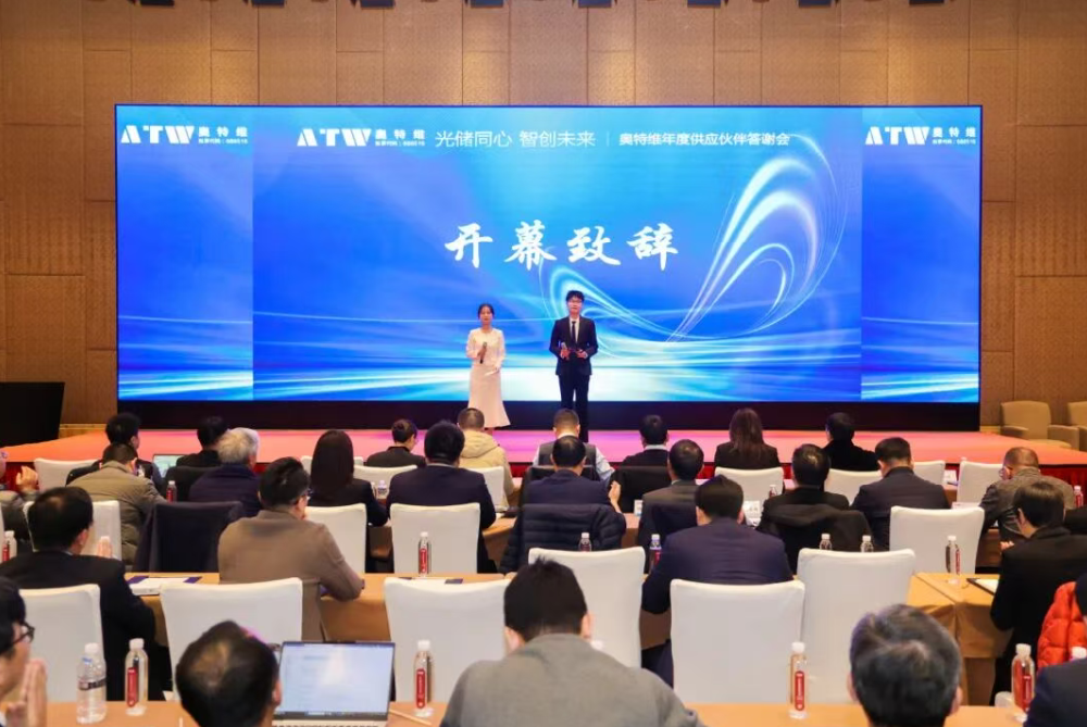 光储同心 智创未来 | 奥特维2025年度供应商伙伴答谢会圆满举行