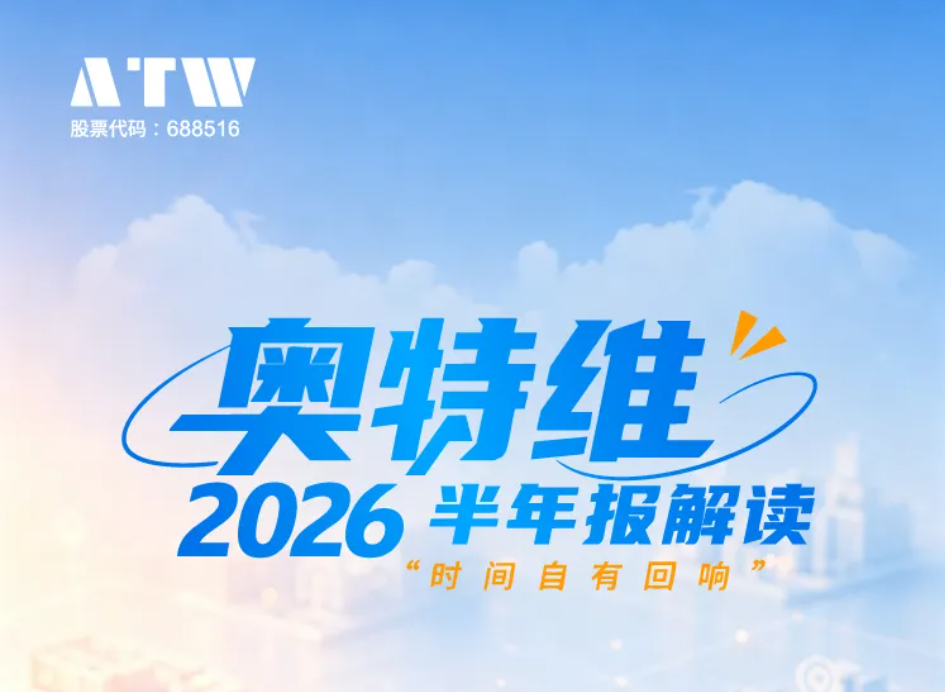奥特维2026半年报解读