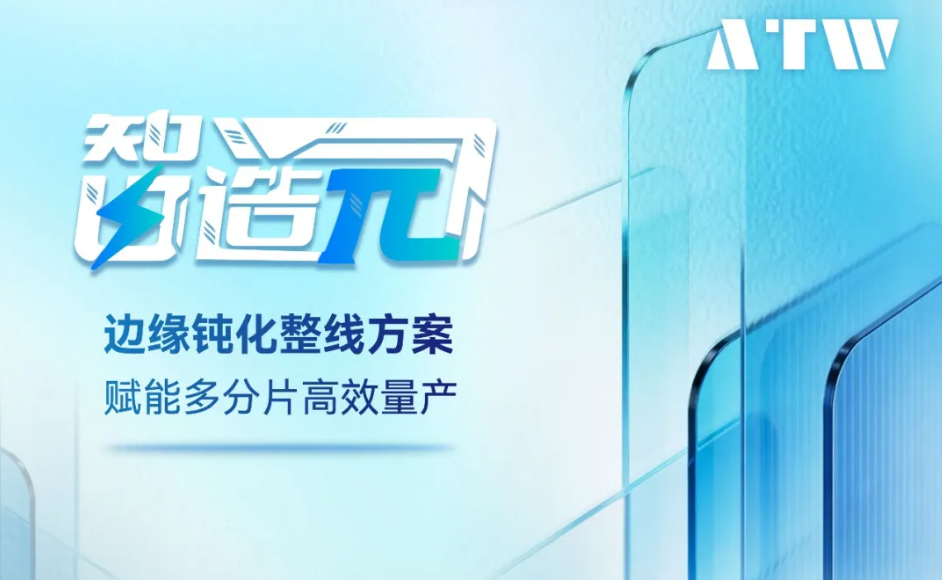 奥特维边缘钝化整线方案，赋能多分片高效量产