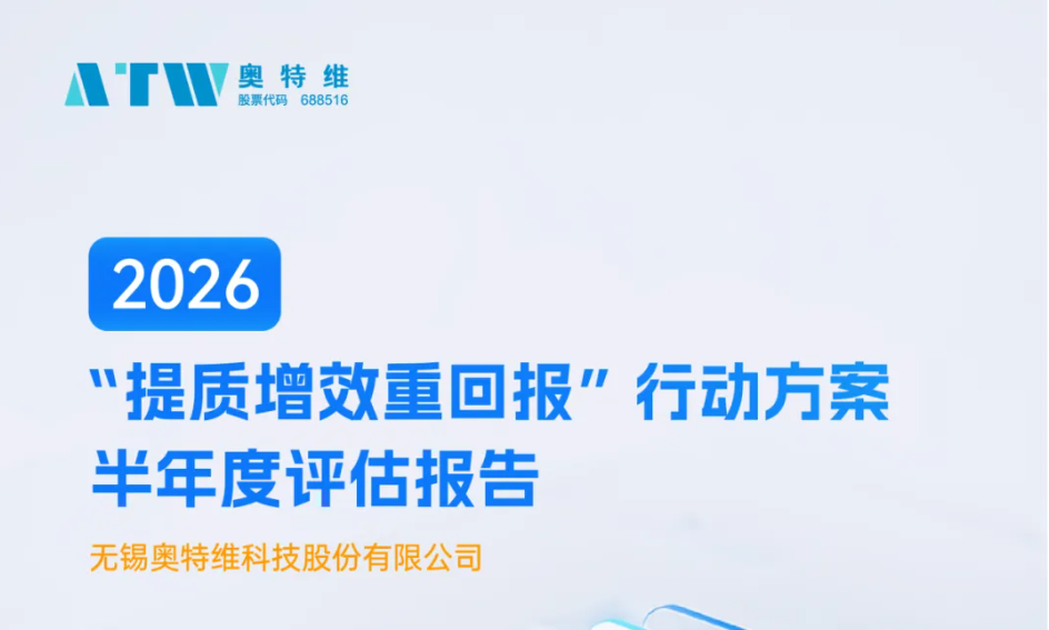奥特维2026“提质增效重回报”行动方案半年度评估报告