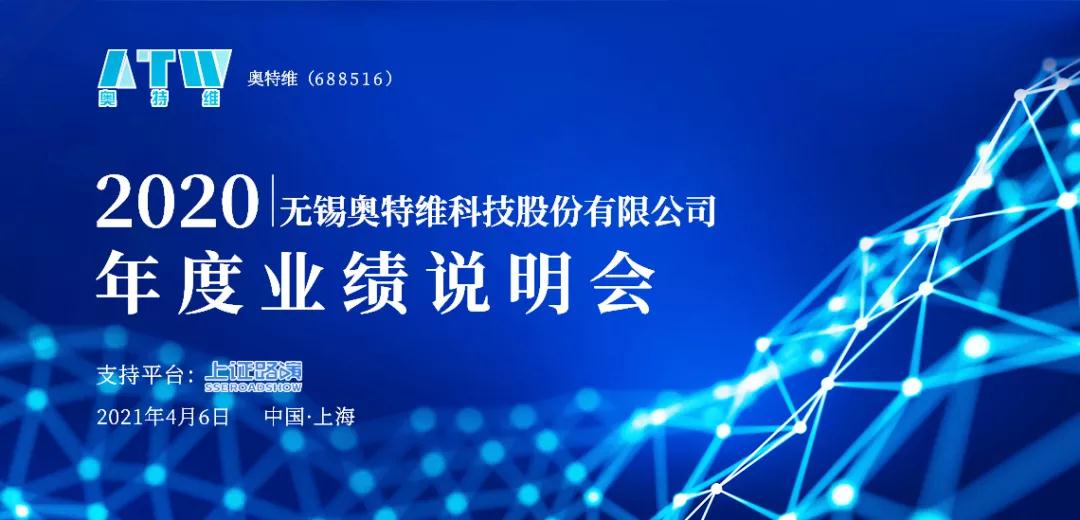 奥特维发布2020年业绩说明会